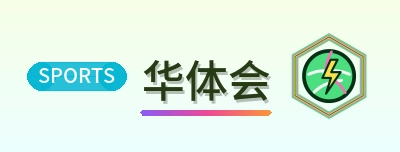华体会 Logo